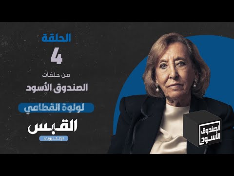 الصندوق الأسود لولوة القطامي الجزء 4