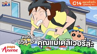 ชินจังจอมแก่น ตอน 854-B คุณแม่เดลิเวอรี่ล่ะ