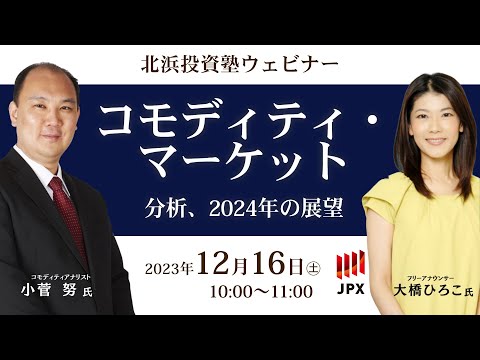 コモディティ ・ マーケットの分析と2024年の展望 （ 金 ・ 原油 ...