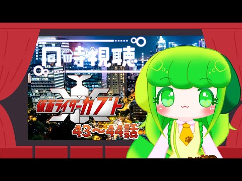 【同時視聴】仮面ライダーカブト！完全初見で見るよ！！ 第43話～第44話【Vtuber】