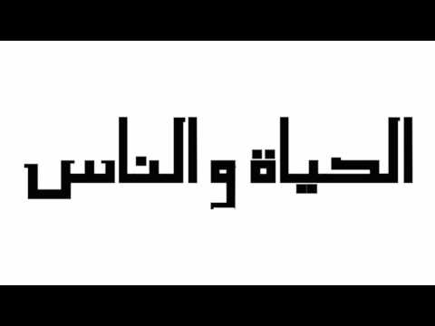 قصيدة الحياة و الناس للصف 10