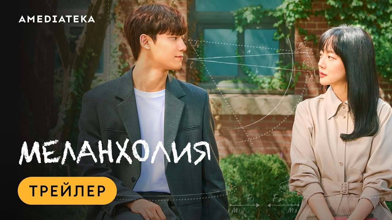 Меланхолия | Трейлер | Амедиатека - YouTube