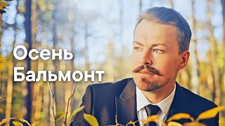 Осень (Поспевает брусника...)  — Песня на стихи Бальмонта