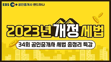 EBS공인중개사 랜드하나 이거없이 34회 공인중개사 세법 시험을 보겠다고 시험보기전 꼭 확인해야할 23년 개정세법 총정리