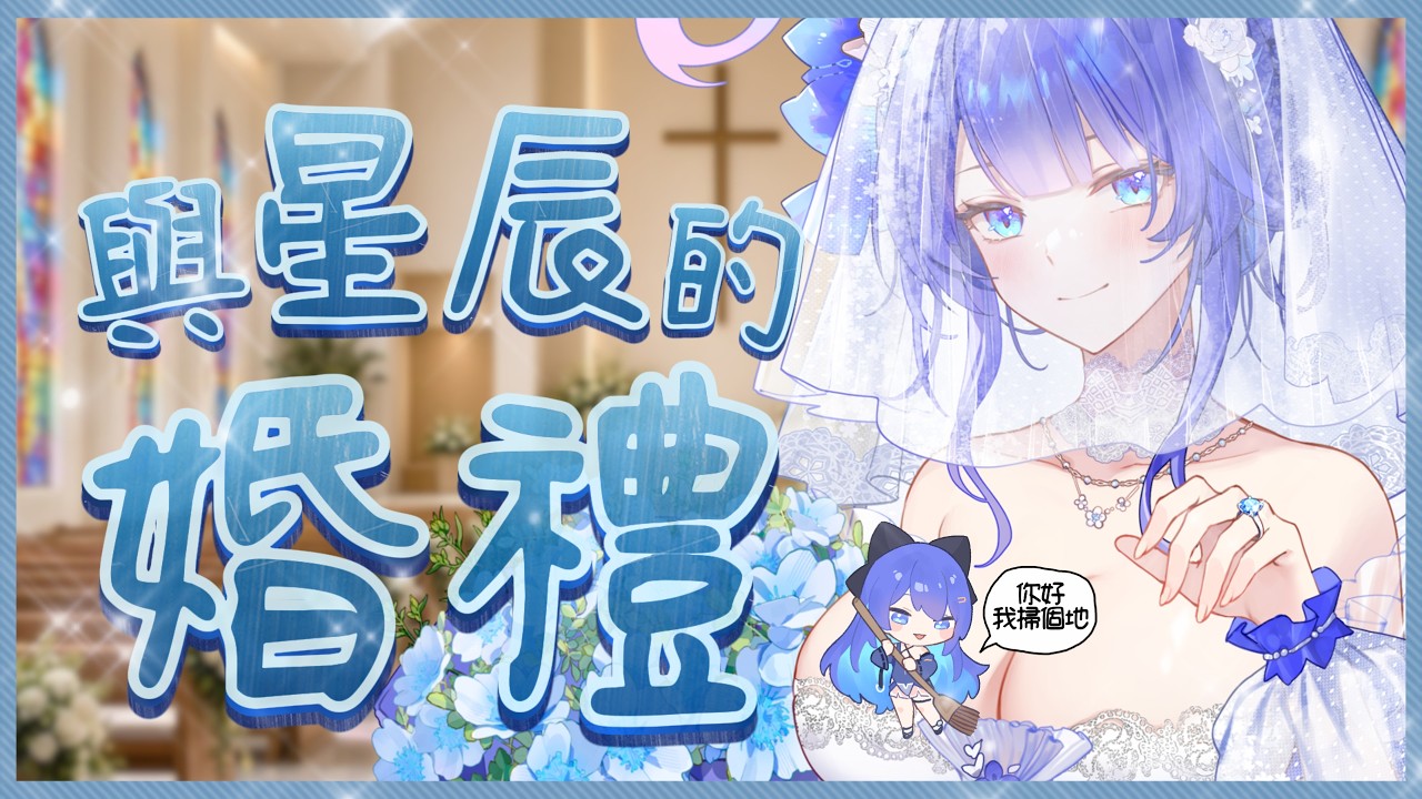 「#世紀婚禮」今天就是...! Chat Stream 【銀河Galaxy】 縮圖