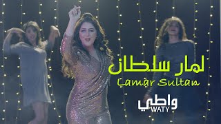 لمار سلطان / واطي        Lamar sultan watty