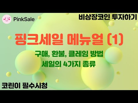   핑크세일 비상장코인 구매하기 1 코린이 필수시청 꼭 시청후 투자하세요