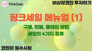 핑크세일 비상장코인 구매하기 (1) 🐷 코린이 필수시청 꼭 시청후 투자하세요