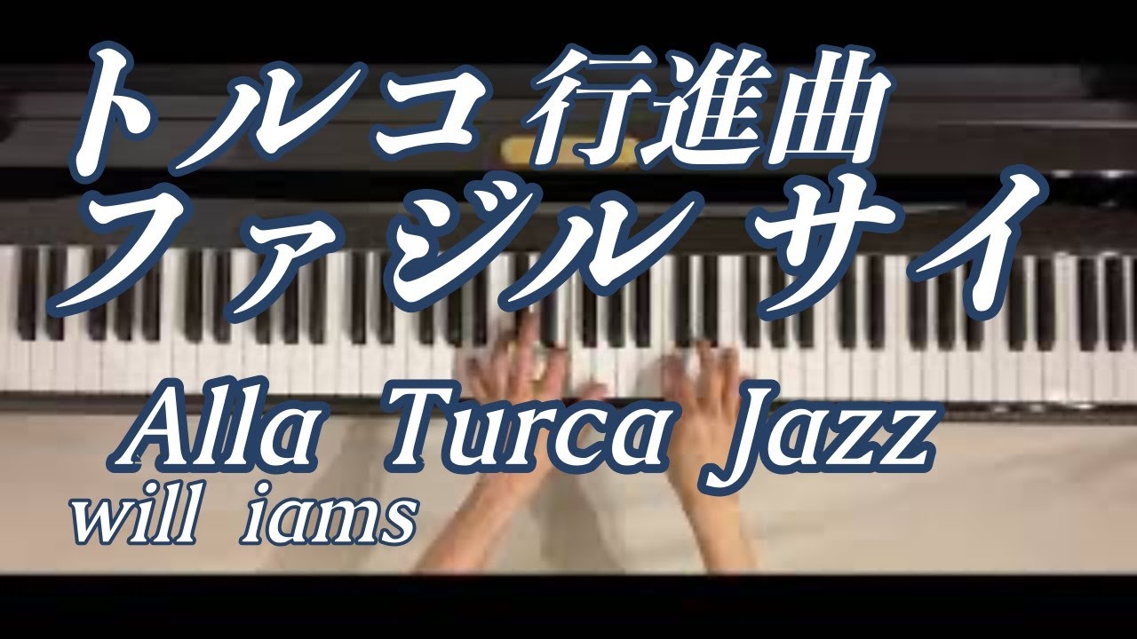 トルコ行進曲 Alla Turca Jazz】ファジル・サイ Fazil Say