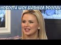 Пьяную Анну Семенович под руки вывели из ресторана. Но