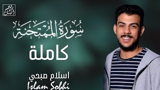 سورة الممتحنة كاملة | القارئ اسلام صبحي - Islam Sobhi 💙🎧