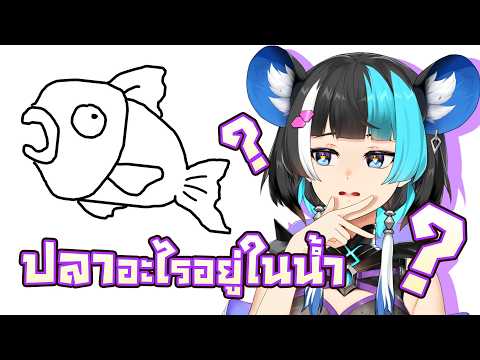 ปลาอะไรอยู่ในนํ้า?