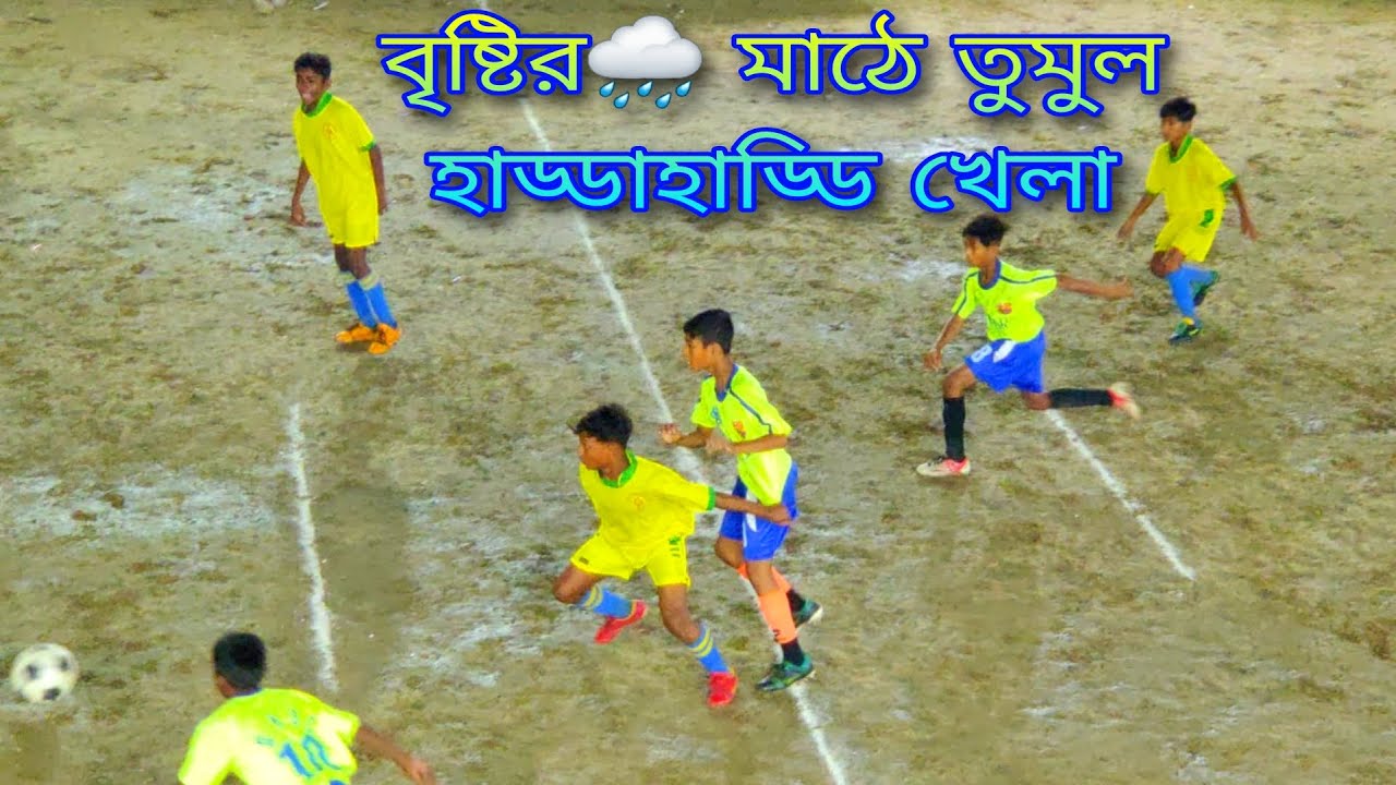 ছোটরাও একে অপরকে সেয়ানে সেয়ানে টক্কর দিলো🤩 অপূর্ব Skills & Outstanding  গোল দেখা গেলো