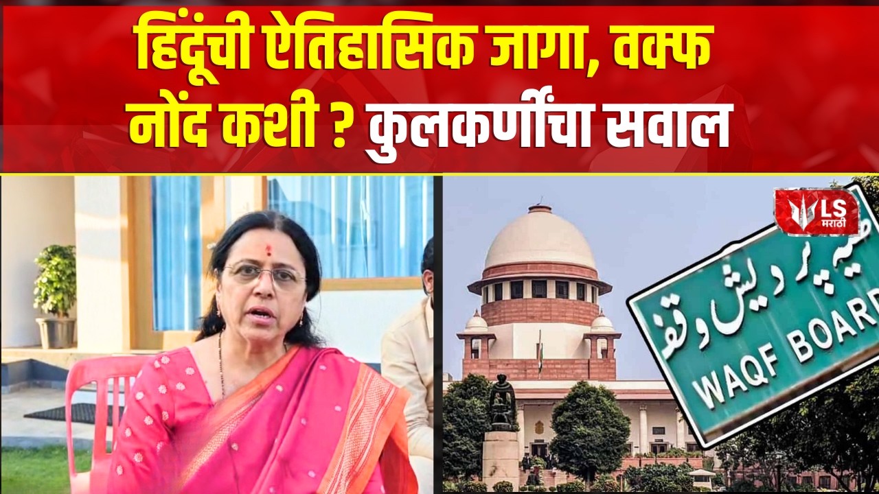 Medha Kulkarni | सरकारी जागेला वक्फ घोषित करता येत नाही-कुलकर्णी  | Pune