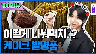 The Birthday Party Expert & Singer Jung Yunho Has Finally Done It [Invention King] Ep. 5