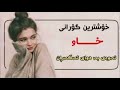 خۆشترین گۆرانی دەمرم ئەگەر لێم جیا بی خۆشترین گۆرانی دەمرم ئەگەر لێم جیا بی
