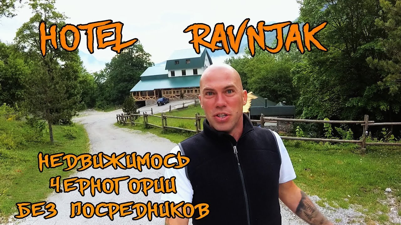 Hotel Ravnjak - недвижимость без посредников в Черногории