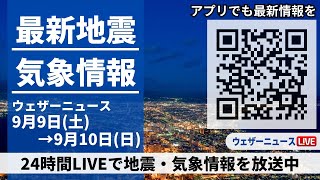 【LIVE】最新気象ニュース・地震情報／2023年9月9日(土)→9月10日(日)〈ウェザーニュースLiVE〉