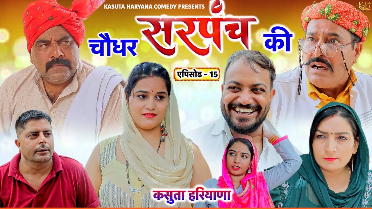 EP 15 | चोधर सरपंच की | Kasuta Haryana Comedy | Haryanvi Comedy Haryanvi  | New Haryanvi Song | KHC