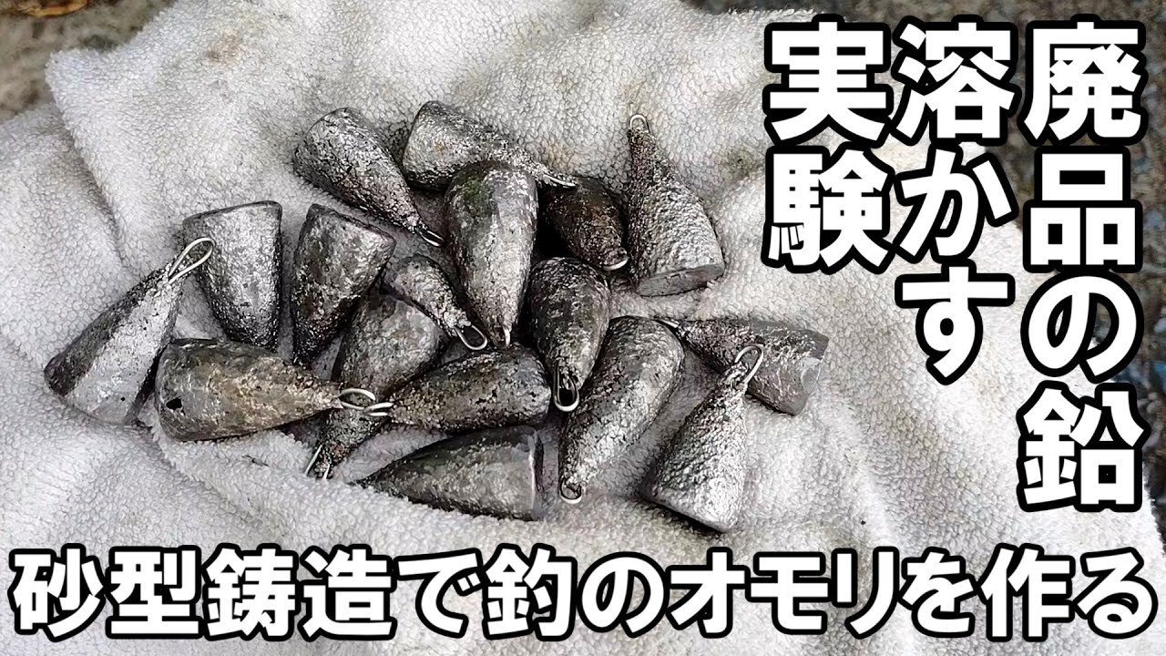 廃品の鉛を溶かして釣りのオモリを作る