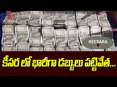 కీసర లో భారీగా డబ్బులు పట్టివేత...18.30 Lakhs of  money seized in Keesara | TV5 News - TV5NEWS