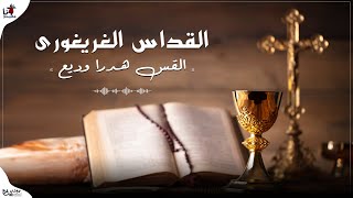 القداس الغريغورى - القس هدرا وديع