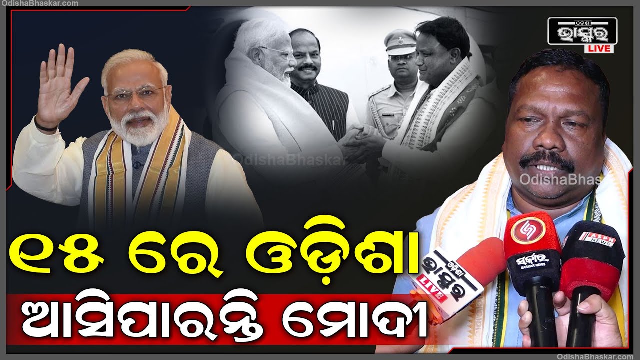 ନଭେମ୍ବର ୧୫ ରେ ବିର୍ସାମୁଣ୍ଡାଙ୍କର ୧୫୦ତମ ଜନ୍ମ ଜୟନ୍ତୀ ପାଳନ ଅବସରରେ ଓଡ଼ିଶା ଆସିପାରନ୍ତି ମୋଦୀ: ରବି ନାରାୟଣ ନାୟକ