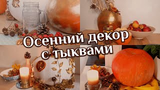 ОСЕННИЙ ДЕКОР с тыквами: украшаем дом осенью, красим тыквы.  Уютное осеннее видео
