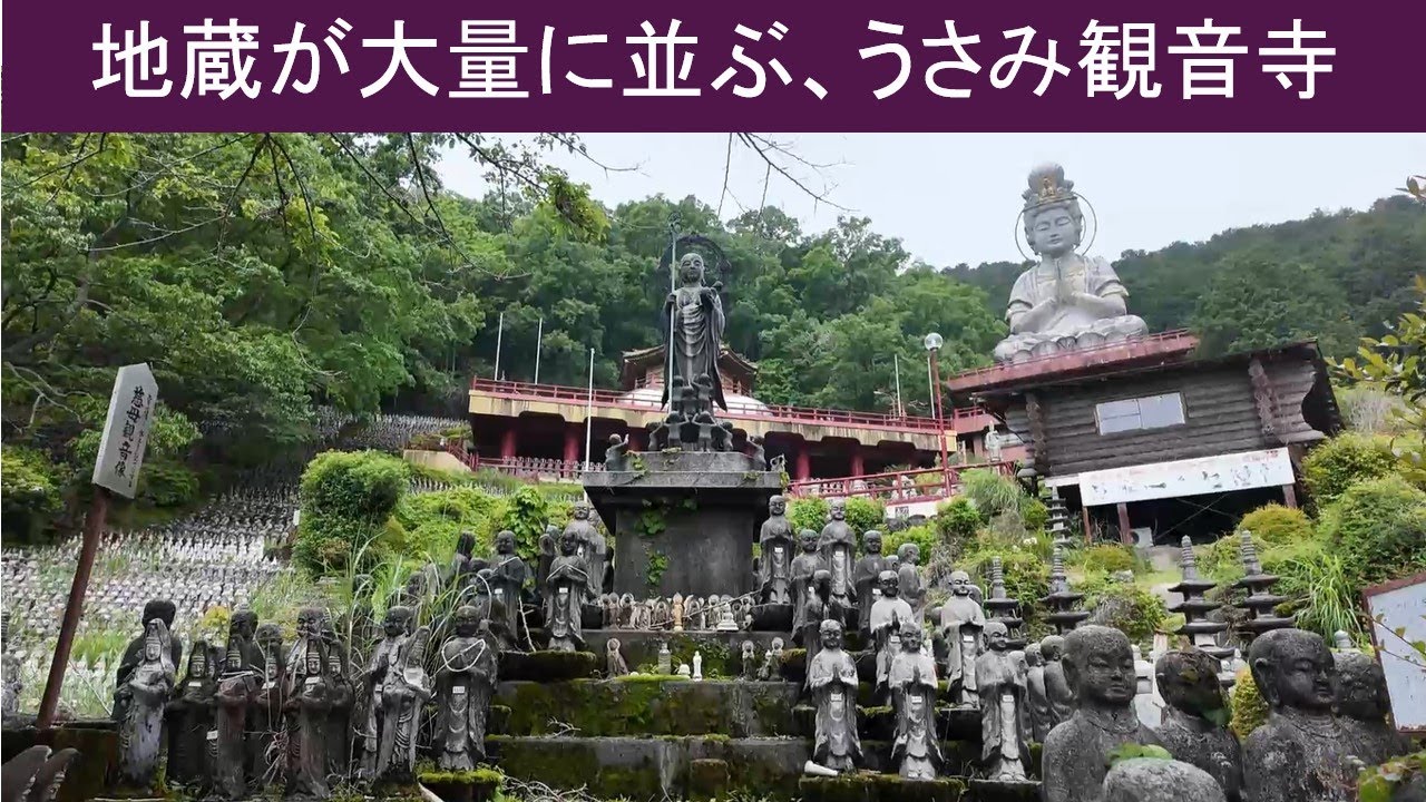 【vlog 散歩】巨大観音と無数の地蔵があるうさみ観音寺