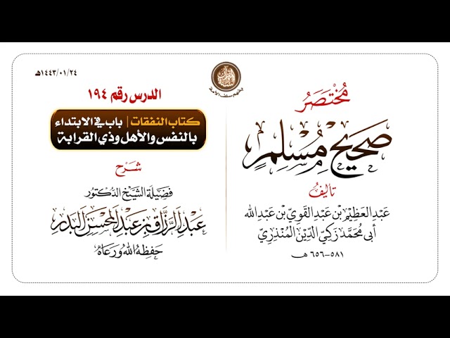 شرح مختصر #صحيح_مسلم للمنذري رحمهم الله تعالى الشيخ عبد الرزاق البدر حفظه الله ️الدرس 194