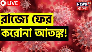 LIVE | Coronavirus update : রাজ্যে ফের COVID আতঙ্ক! কোথায় কী পরিস্থিতি? | Bangla News