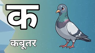 अ से अनार, a se anar, अआइई,aaaee, kkhggh, hindi varnmala, Kids abcd, किड्स,K se kabutar, क से कबूतर