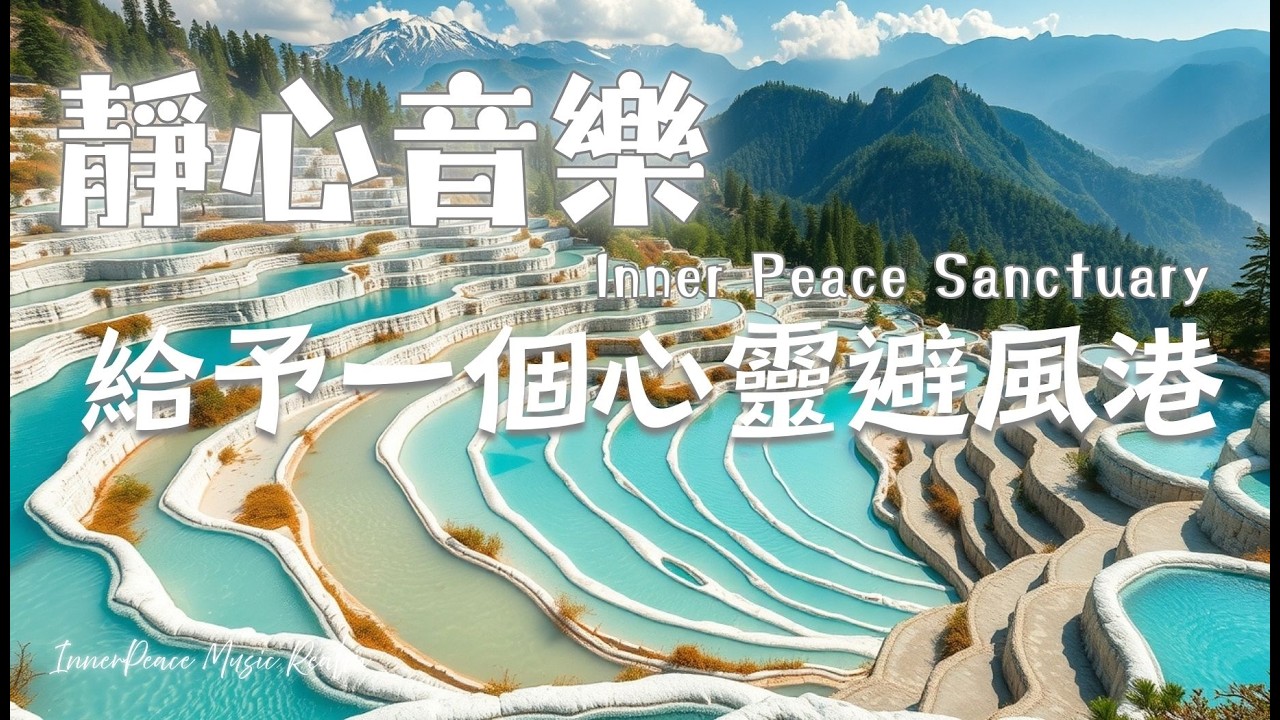 【靜心音樂 #calmmusic】💧在層層水階之間，讓心慢慢安靜｜Finding Quiet Between the Terraced Waters 🌄｜#relaxingmusic