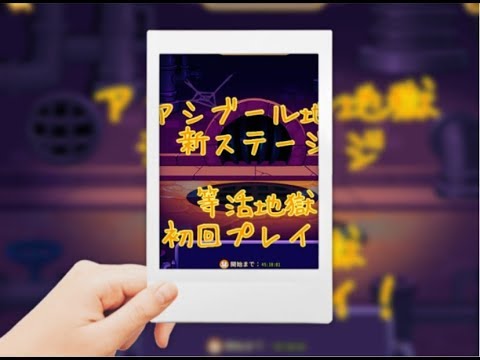 (アイヒロ) アシブール地獄 新難関ステージ 等活地獄 初回プレイ
