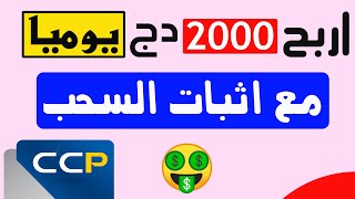 ربح أكثر من 2000 دج يوميا من الانترنت الربح بسهولة من لعب الالعاب لكل الجزائرين والعرب 2021