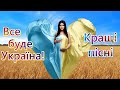 Кращі пісні про Україну. Україна понад усе! Патріотичні пісні. Українські пісні народжені війною.