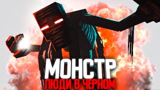 Монстры Возвращаются (Ft. Nerkin, Never, Moris) - Люди В Черном (Minecraft Сериал)