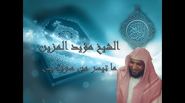 تلاوات تهتز لها القلوب | القارىء مؤيد المزين | ما تيسر من سورة يس