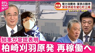 【原発】事故の教訓は… 柏崎刈羽原発の再稼働  地元企業と住民、消費地東京の思い　新潟　NNNセレクション