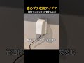 妻のプチ収納アイデア② #shorts #収納 #掃除