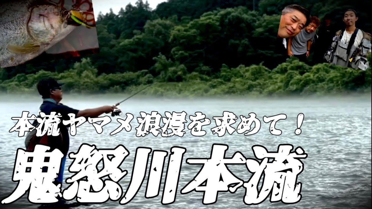 鬼怒川本流ヤマメ浪漫を求めて