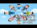 手をつなごう(おかあさんといっしょ)/坂田おさむ、神崎ゆう子、天野勝弘、馮智英、じゃじゃまる、ぴっころ、ぽろり