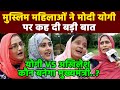 Public Opinion I UP Election 2022 I Muslim Girls Opinion I Samajvadi Party I BJP I BSP Khabar India