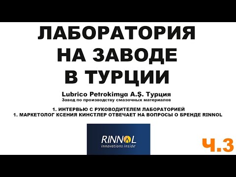 ЛАБОРАТОРИЯ КОНТРОЛЯ КАЧЕСТВА НА ТУРЕЦКОМ ЗАВОДЕ Lubrico Petrokimya A Ş Интервью с маркетологом