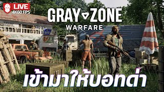 เข้ามาให้บอทด่า (ฟรีเกียร์แหม๋นน) | Gray Zone Warfare