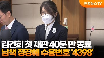 김건희 첫 재판 40분 만에 종료…남색 정장에 수용번호 