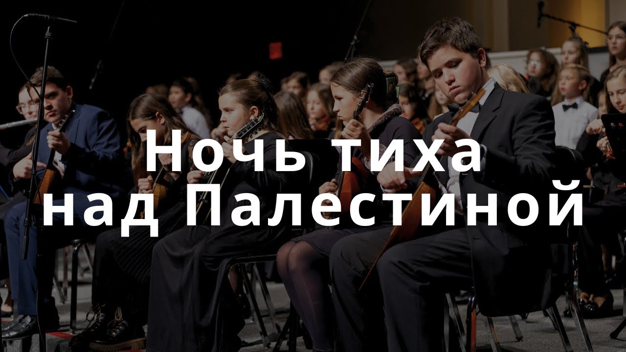 Колядки ночь тиха над палестиной