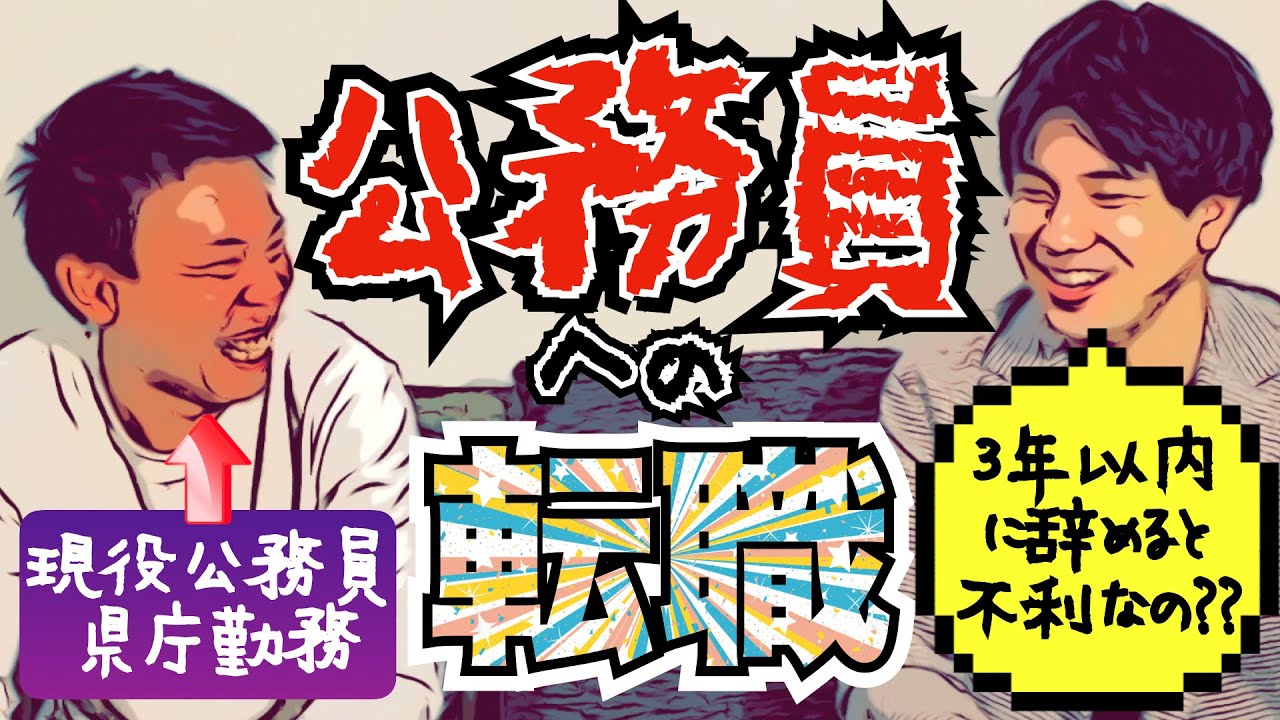 【公務員への転職】元地銀行員→現役県庁勤務のRyoくんが徹底解説!!〜前職を新卒3年以内に辞めると不利になる!?学歴は関係ない!?多摩市は給与ランキング1位!?〜