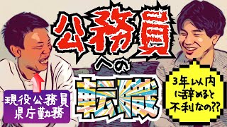 【公務員への転職】元地銀行員→現役県庁勤務のRyoくんが徹底解説!!〜前職を新卒3年以内に辞めると不利になる!?学歴は関係ない!?多摩市は給与ランキング1位!?〜