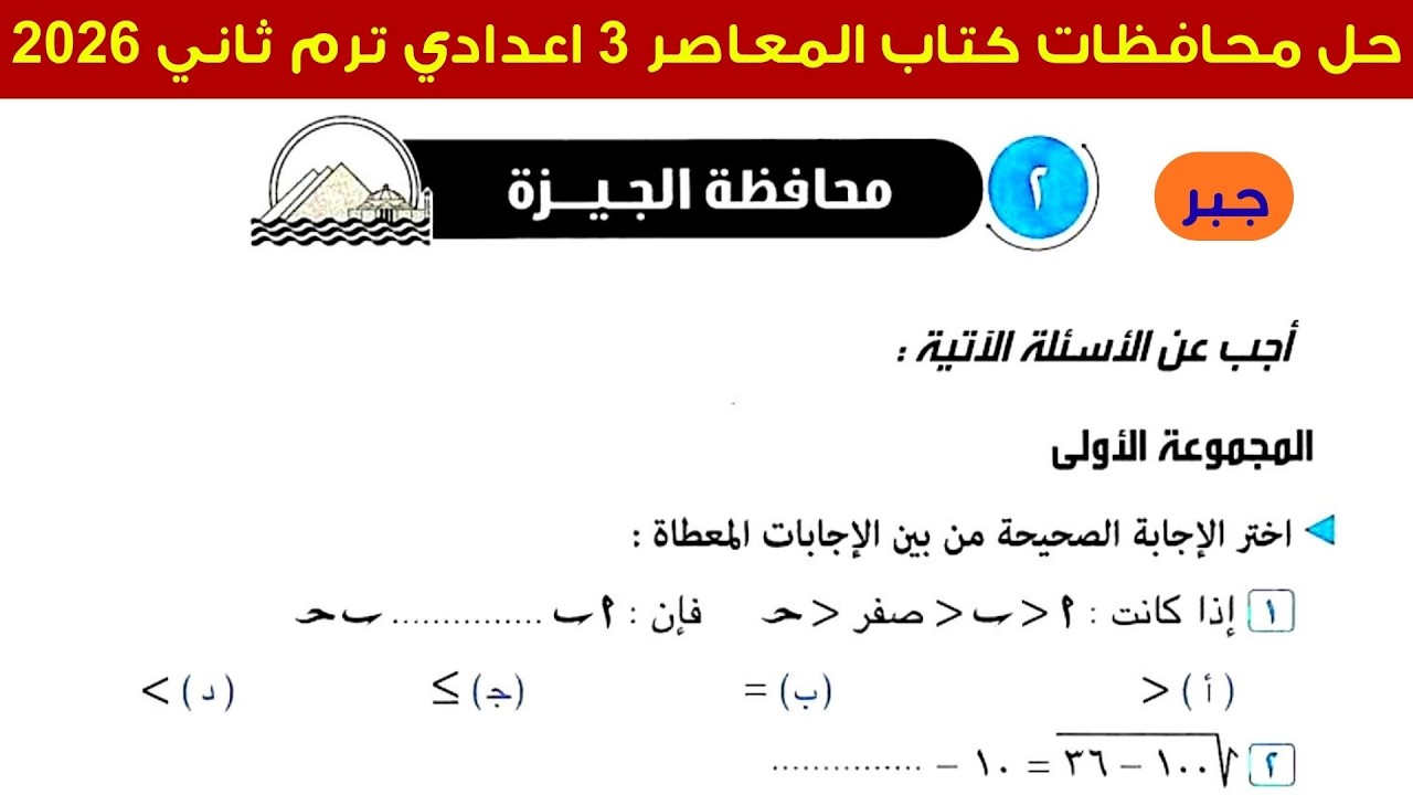 حل محافظة الجيزة (جبر) تالته اعدادي ترم ثاني 2026 كتاب المعاصر